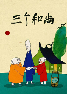 Три монаха / San ge heshang (1980)