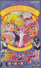 Bishoujo Senshi Sailor Moon SuperS Specials