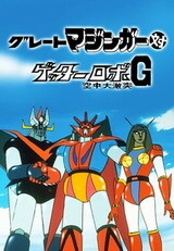 Great Mazinger tai Getter Robo G: Kuuchuu Daigekitotsu