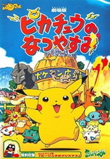 Pokemon: Pikachu no Natsuyasumi