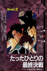 Dragon Ball Z Special 1: Tatta Hitori no Saishuu Kessen