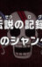 One Piece: Densetsu no Log! Akagami no Shanks!