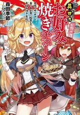 Isekai Okonomiyaki Chain: Osaka no Obachan, Bishoujo Kenshi ni Tensei shite, Okonomiyaki Fukyuu!