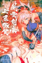 Fate/Grand Order: Epic of Remnant - Ashu Tokuiten III/Ashu Heikou Sekai - Shizan Ketsuga Butai Shimousa no Kuni - Eirei Kengou Nanaban Shoubu