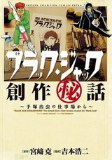 Black Jack Sousaku Hiwa: Tezuka Osamu no Shigotoba kara