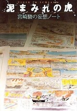 Doromamire no Tora: Miyazaki Hayao Mousou Note