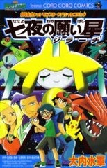 Gekijouban Pocket Monster Advanced Generation: Nanayo no Negaiboshi Jirachi