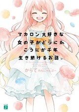 Macaron Daisuki na Onnanoko ga Dounika-Kounika Sennen Ikitsuzukeru Ohanashi.