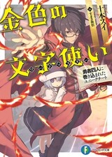 Konjiki no Word Master: Yuusha Yonin ni Makikomareta Unique Cheat