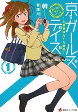 "Chikatetsu ni Noru" Series: Kyo Girls Days - Uzumasa Moe no Tsukumo Gikyoku