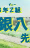 3-nen Z-gumi Ginpachi-sensei Announcement Special